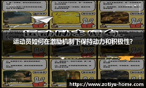 运动员如何在激励机制下保持动力和积极性？