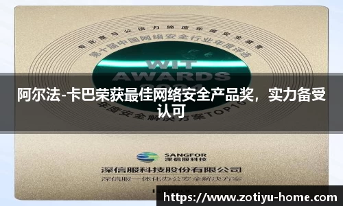 阿尔法-卡巴荣获最佳网络安全产品奖，实力备受认可