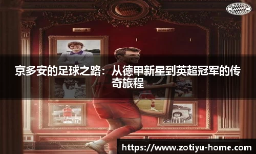 京多安的足球之路：从德甲新星到英超冠军的传奇旅程